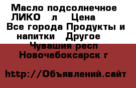 Масло подсолнечное “ЛИКО“ 1л. › Цена ­ 55 - Все города Продукты и напитки » Другое   . Чувашия респ.,Новочебоксарск г.